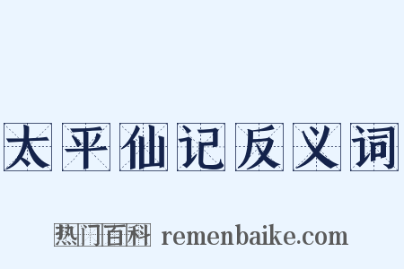 太平仙记反义词是什么意思的图片